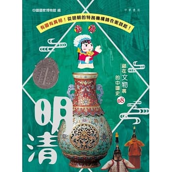 藏在文物里的中国史08：明清 pdf epub mobi 电子书 下载