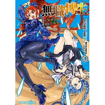 无职转生 ~到了异世界就拿出真本事~ (3) pdf epub mobi 电子书 下载