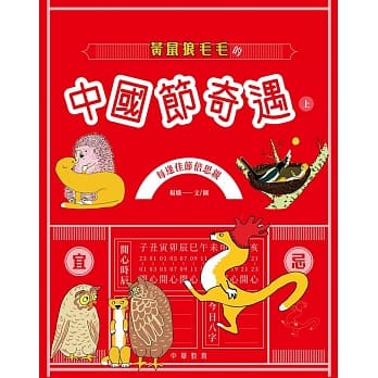黄鼠狼毛毛的中国节奇遇（上） pdf epub mobi 电子书 下载