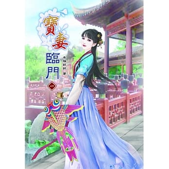 宝妻临门(一) pdf epub mobi 电子书 下载