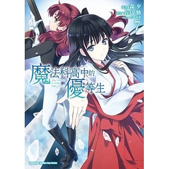 魔法科高中的优等生 (7) pdf epub mobi 电子书 下载