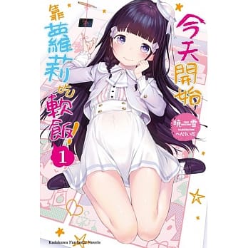 今天开始靠萝莉吃软饭！ (1) pdf epub mobi 电子书 下载