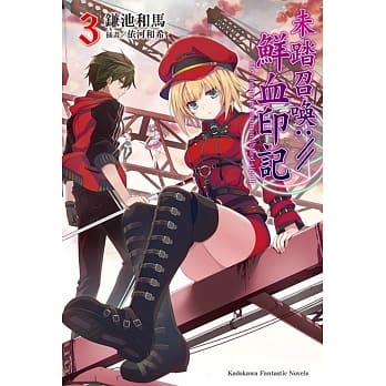 未踏召唤://鲜血印记 (3) pdf epub mobi 电子书 下载