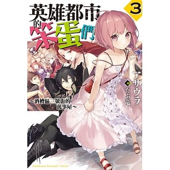 英雄都市的笨蛋们 (3) 〜酒槽区三号街的万事屋〜 pdf epub mobi 电子书 下载