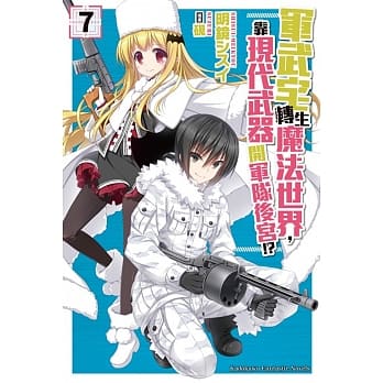 军武宅转生魔法世界，靠现代武器开军队后宫!? (7) pdf epub mobi 电子书 下载