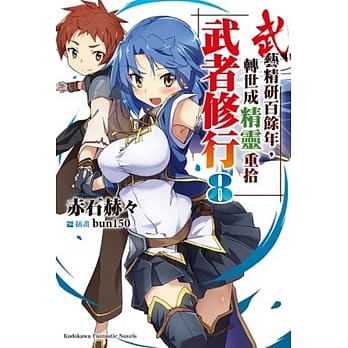 武艺精研百余年，转世成精灵重拾武者修行 (8) pdf epub mobi 电子书 下载