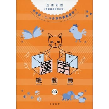汉字总动员 03：飞禽走兽 pdf epub mobi 电子书 下载