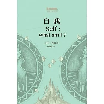 自我 pdf epub mobi 电子书 下载
