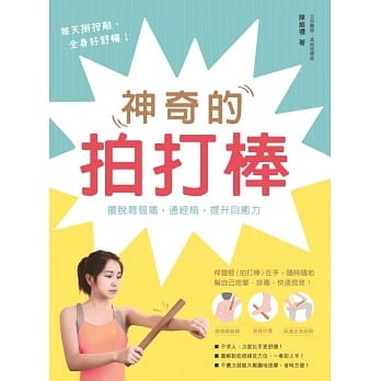 神奇的拍打棒：摆脱肩颈痛，通经络，提升自癒力 pdf epub mobi 电子书 下载