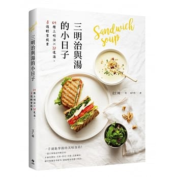 三明治与汤的小日子：64种三明治╳32道汤，8週轻食提案 pdf epub mobi 电子书 下载