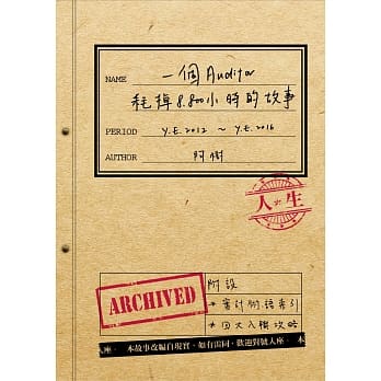 一个Auditor耗掉8,800小时的故事 pdf epub mobi 电子书 下载