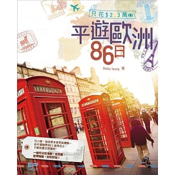 只花＄2.3万平游欧洲86日 pdf epub mobi 电子书 下载
