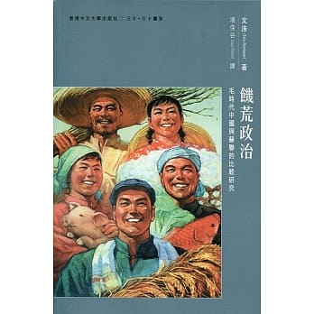 饥荒政治：毛时代中国与苏联的比较研究 pdf epub mobi 电子书 下载