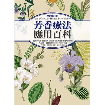 芳香疗法应用百科（全新修订版） pdf epub mobi 电子书 下载