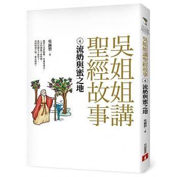 吴姐姐讲圣经故事(4)流奶与蜜之地 pdf epub mobi 电子书 下载