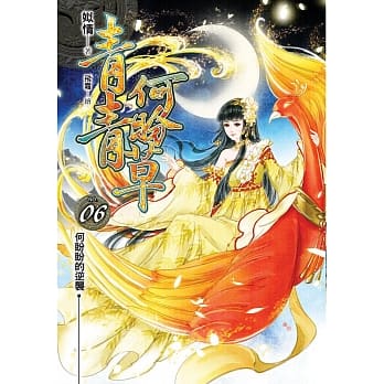 青青何盼草(06)【END】 pdf epub mobi 电子书 下载