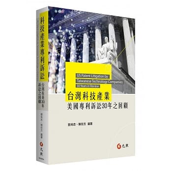 台湾科技产业美国专利诉讼30年之回顾 pdf epub mobi 电子书 下载