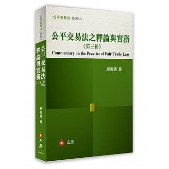 公平交易法之释论与实务（第三册） pdf epub mobi 电子书 下载
