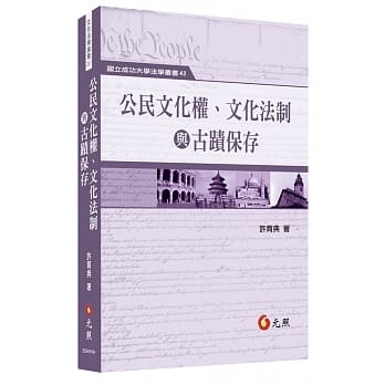 公民文化权、文化法治与古蹟保存 pdf epub mobi 电子书 下载