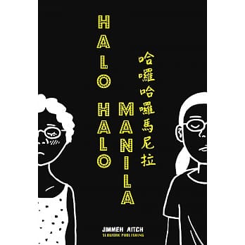 哈啰哈啰马尼拉 pdf epub mobi 电子书 下载