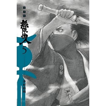 无限住人 豪华版(05) pdf epub mobi 电子书 下载