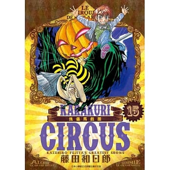 傀儡马戏团 豪华版(15) pdf epub mobi 电子书 下载