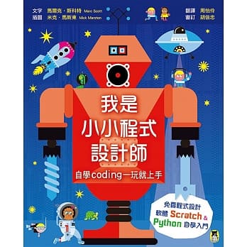 我是小小程式设计师：自学Coding一玩就上手（免费程式设计软体Scratch、Python自学入门） pdf epub mobi 电子书 下载