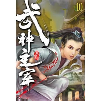 武神主宰10 pdf epub mobi 电子书 下载