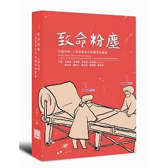 致命粉尘：石绵疾病，工业发展史中的职业病风暴 pdf epub mobi 电子书 下载