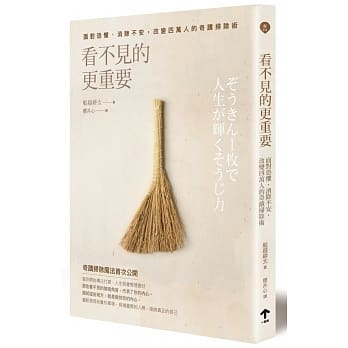 看不见的更重要：面对恐惧、消除不安，改变四万人的奇蹟扫除术 pdf epub mobi 电子书 下载