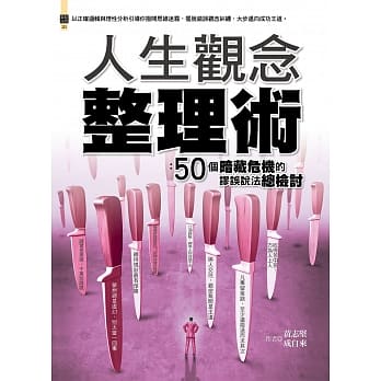 人生观念整理术：50个暗藏危机的谬误说法总检讨 pdf epub mobi 电子书 下载