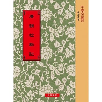 广韵校勘记 pdf epub mobi 电子书 下载