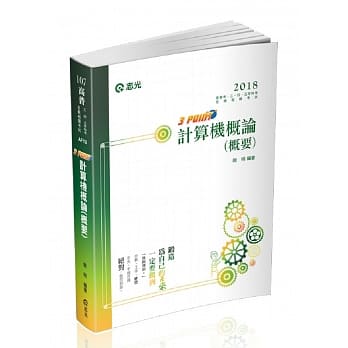 计算机概论(概要)3 Point(高普考‧三、四、五等特考考试专用) pdf epub mobi 电子书 下载