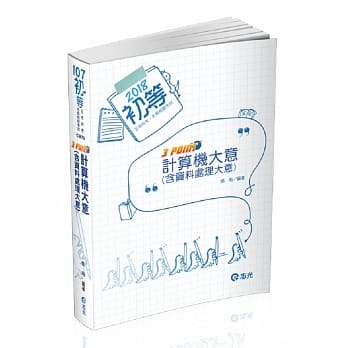计算机大意(含资料处理大意)3 Point(初等、五等特考考试专用) pdf epub mobi 电子书 下载