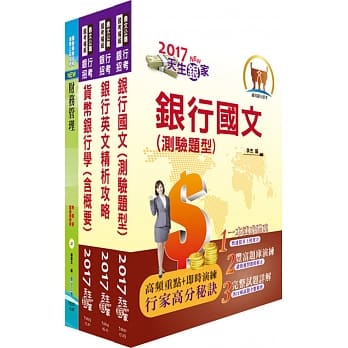 台湾银行（财务金融-选择权交易员、风险管理人员、债券交易人员）套书（赠题库网帐号、云端课程） pdf epub mobi 电子书 下载