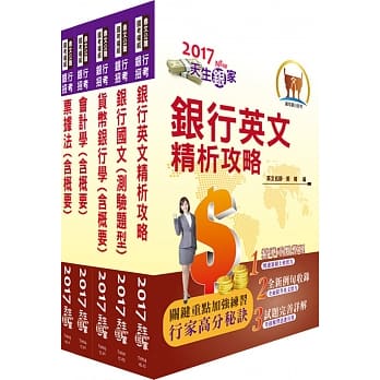 台湾银行（採购人员）套书（赠题库网帐号、云端课程） pdf epub mobi 电子书 下载