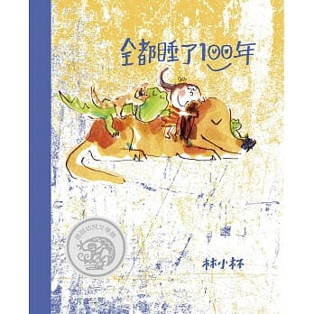 全都睡了100年(新版) pdf epub mobi 电子书 下载