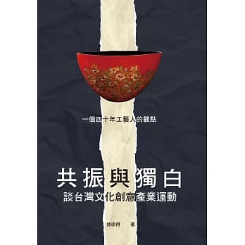 共振与独白：谈台湾文化创意产业运动:一个四十年工艺人的观点 pdf epub mobi 电子书 下载