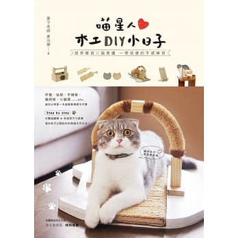 喵星人木工DIY小日子：居家杂货╳猫周边 一学就会的手感练习 pdf epub mobi 电子书 下载