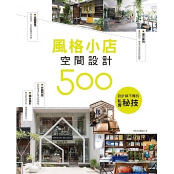 设计师不传的私房秘技：风格小店空间设计500 pdf epub mobi 电子书 下载