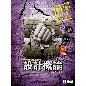 升科大四技：设计概论完全破解(2018最新版) pdf epub mobi 电子书 下载