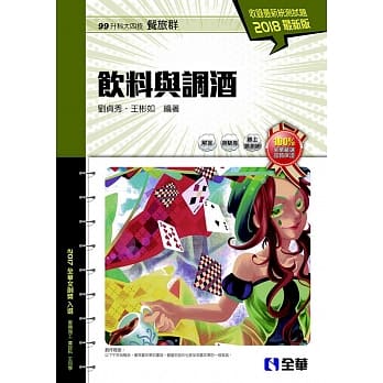 升科大四技：饮料与调酒(2018最新版)(附随堂测验卷) pdf epub mobi 电子书 下载