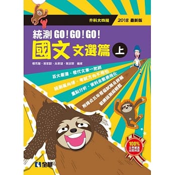 升科大四技：国文统测GO!GO!GO!(文选篇)(两册合售)(2018最新版) pdf epub mobi 电子书 下载