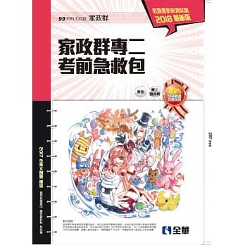 升科大四技家政群专二考前急救包(2018最新版) pdf epub mobi 电子书 下载