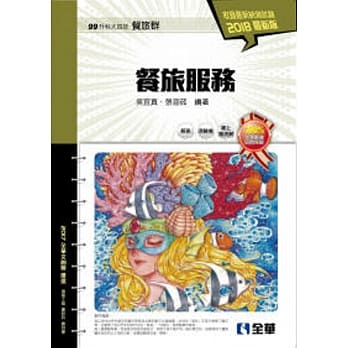 升科大四技：餐旅服务(2018最新版)(附随堂测验卷) pdf epub mobi 电子书 下载