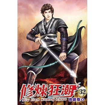 修炼狂潮32 pdf epub mobi 电子书 下载