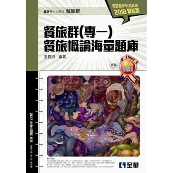 升科大四技：餐旅群(专一)海量题库(2018最新版)(附解答本) pdf epub mobi 电子书 下载