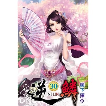 逆鳞30 pdf epub mobi 电子书 下载