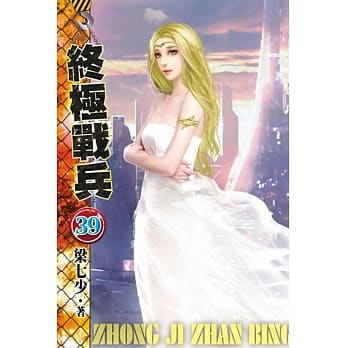 终极战兵39 pdf epub mobi 电子书 下载