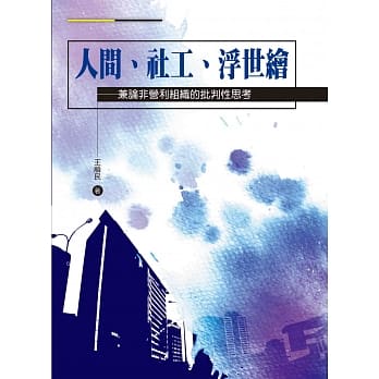 人间、社工、浮世绘：兼论非营利组织的批判性思考 pdf epub mobi 电子书 下载